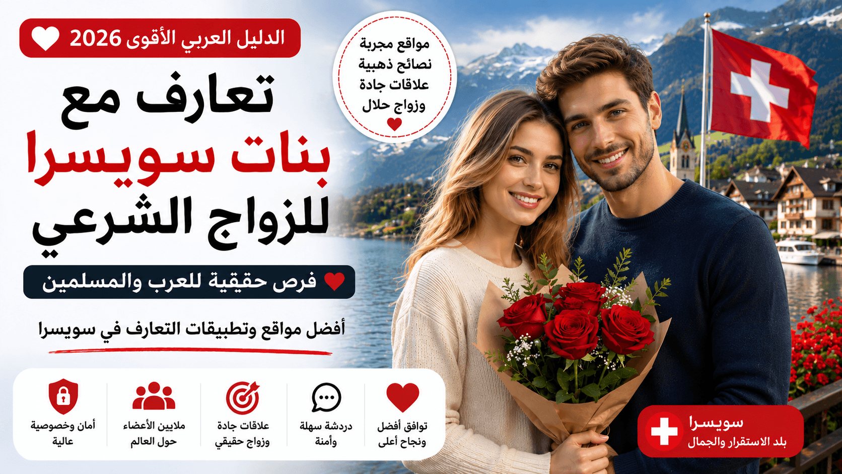 تعارف مع بنات سويسرا للزواج الشرعي 2026 للعرب والمسلمين