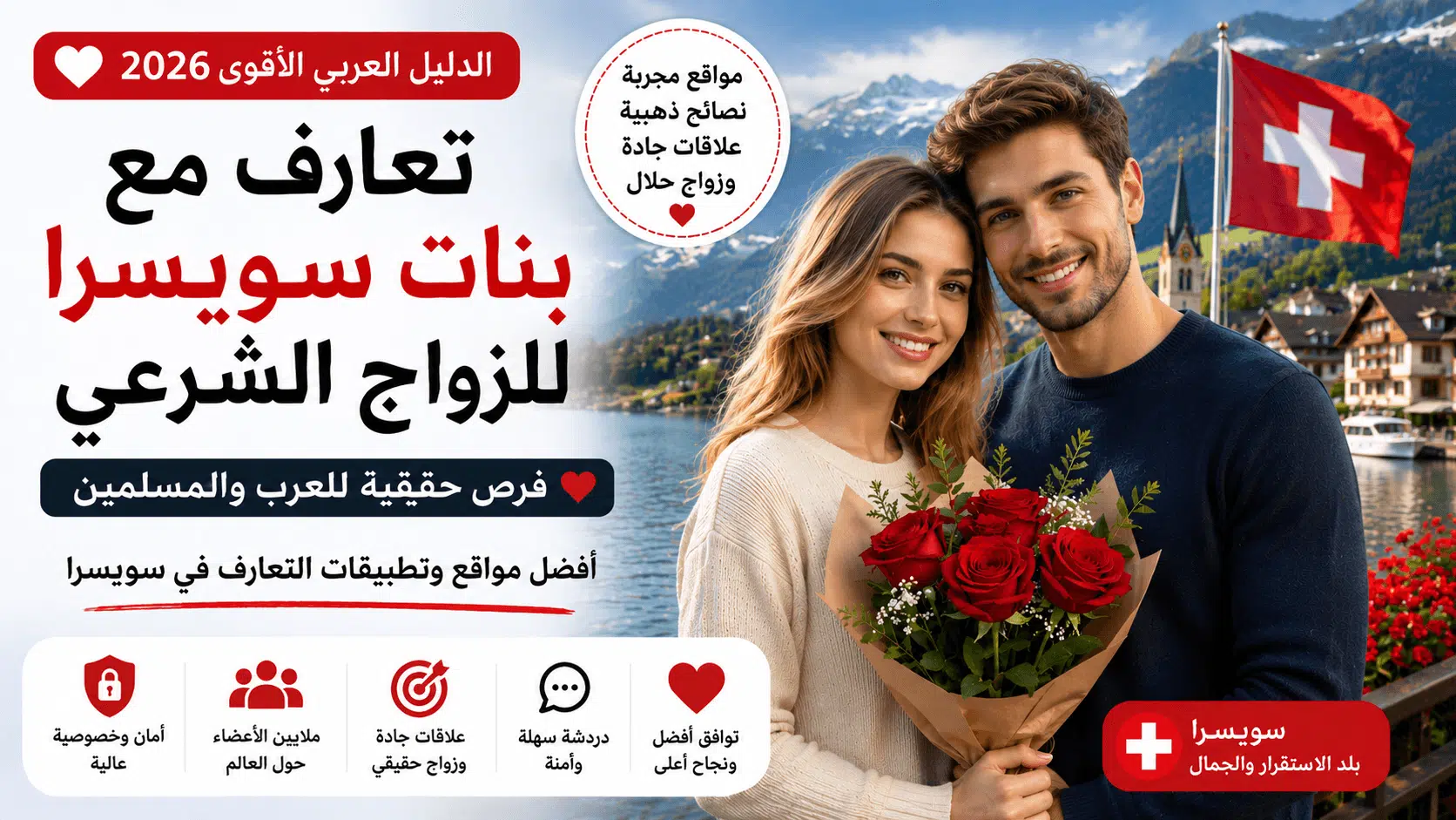 تعارف مع بنات سويسرا للزواج الشرعي 2026 للعرب والمسلمين