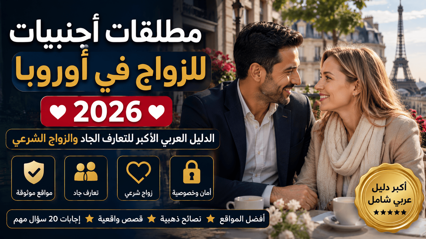 مطلقات أجنبيات للزواج في أوروبا 2026 – دليل التعارف الجاد والزواج الشرعي للعرب