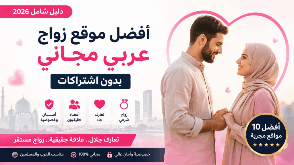 موقع زواج عربي مجاني بدون اشتراكات 2026 للتعارف الحلال والزواج الشرعي
