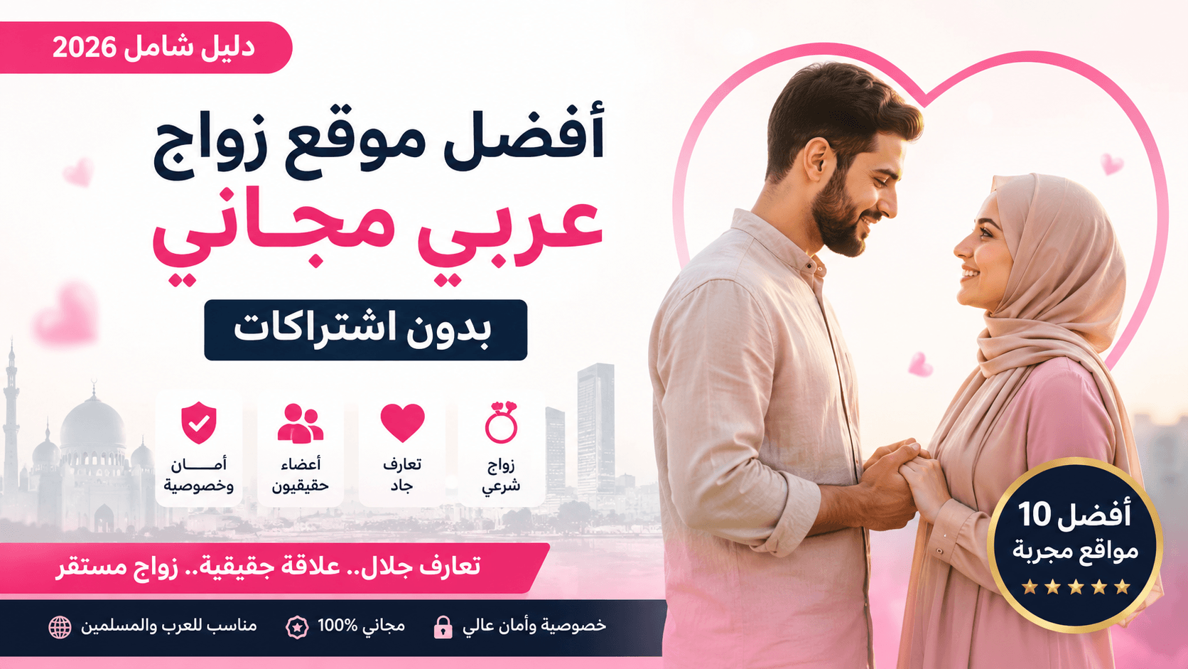 موقع زواج عربي مجاني بدون اشتراكات 2026 للتعارف الحلال والزواج الشرعي