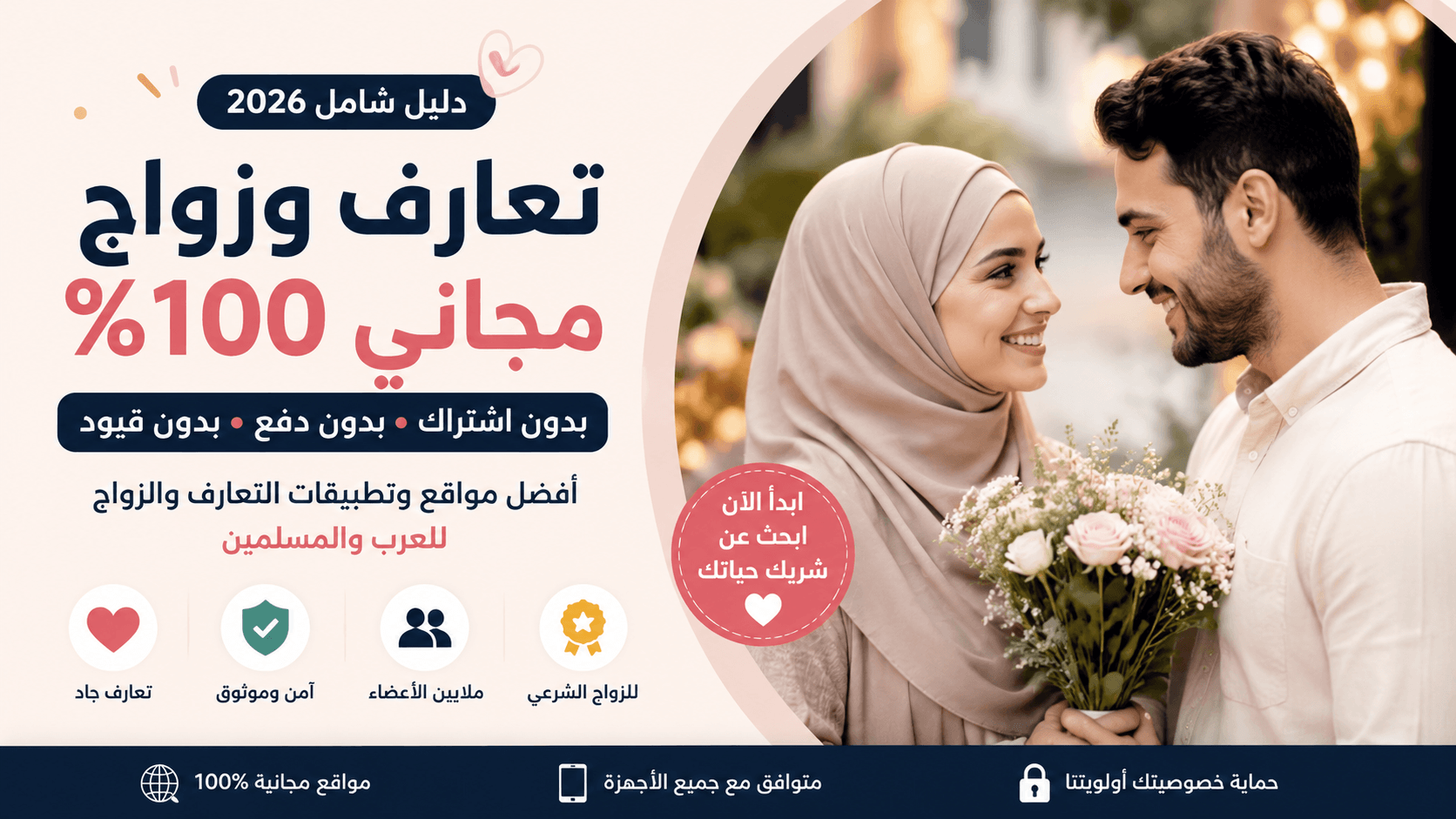تعارف زواج مجاني 100% بدون اشتراك 2026 – أفضل مواقع الزواج الشرعي للعرب
