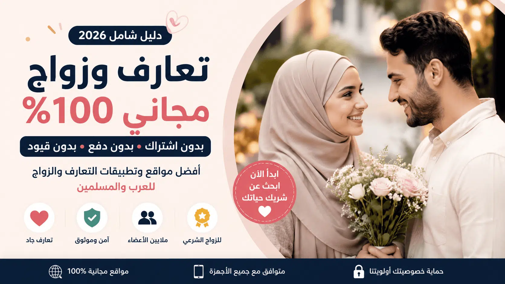تعارف زواج مجاني 100% بدون اشتراك 2026 – أفضل مواقع الزواج الشرعي للعرب