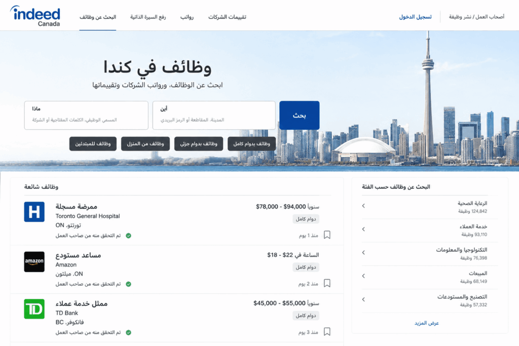 Indeed Canada موقع البحث عن وظائف في كندا 2026 للشباب العرب