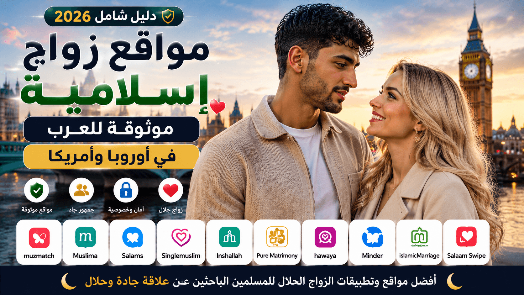 مواقع زواج إسلامية موثوقة للعرب في أوروبا وأمريكا 2026