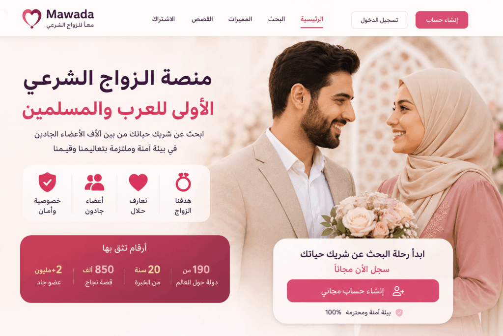 Mawada موقع زواج عربي وإسلامي للتعارف الحلال 2026