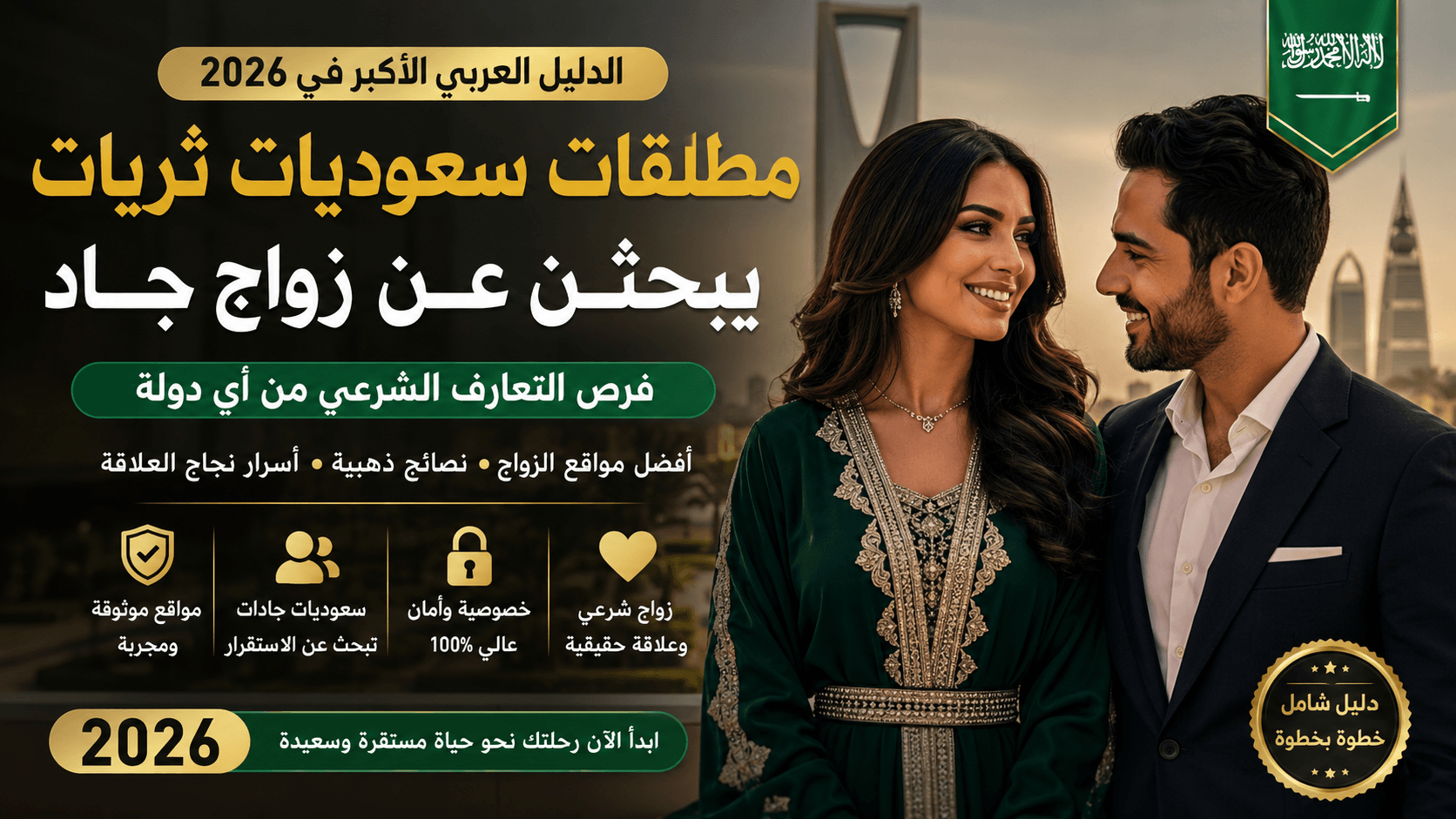 مطلقات سعوديات ثريات يبحثن عن زواج جاد 2026 – دليل التعارف الشرعي والزواج الحقيقي