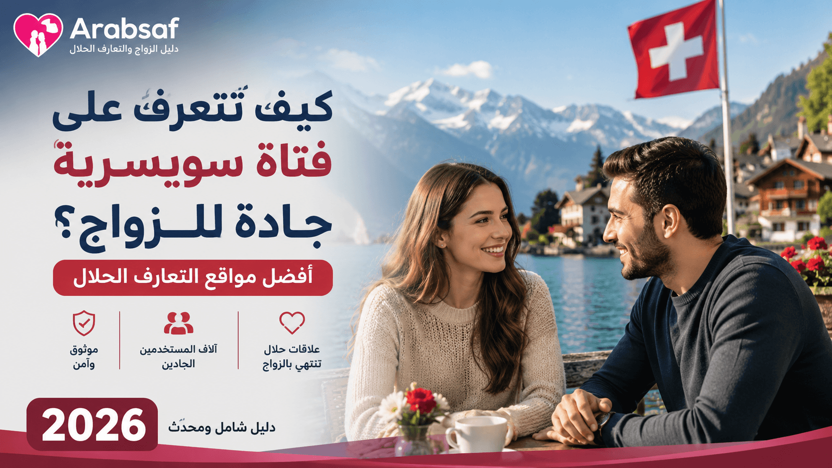 كيف تتعرف على فتاة سويسرية جادة للزواج – أفضل مواقع التعارف الحلال 2026