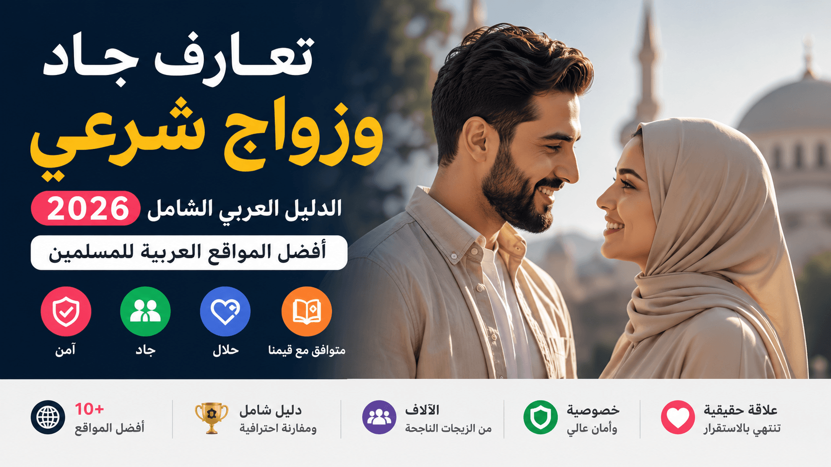 تعارف جاد وزواج شرعي 2026 – أفضل المواقع العربية للمسلمين