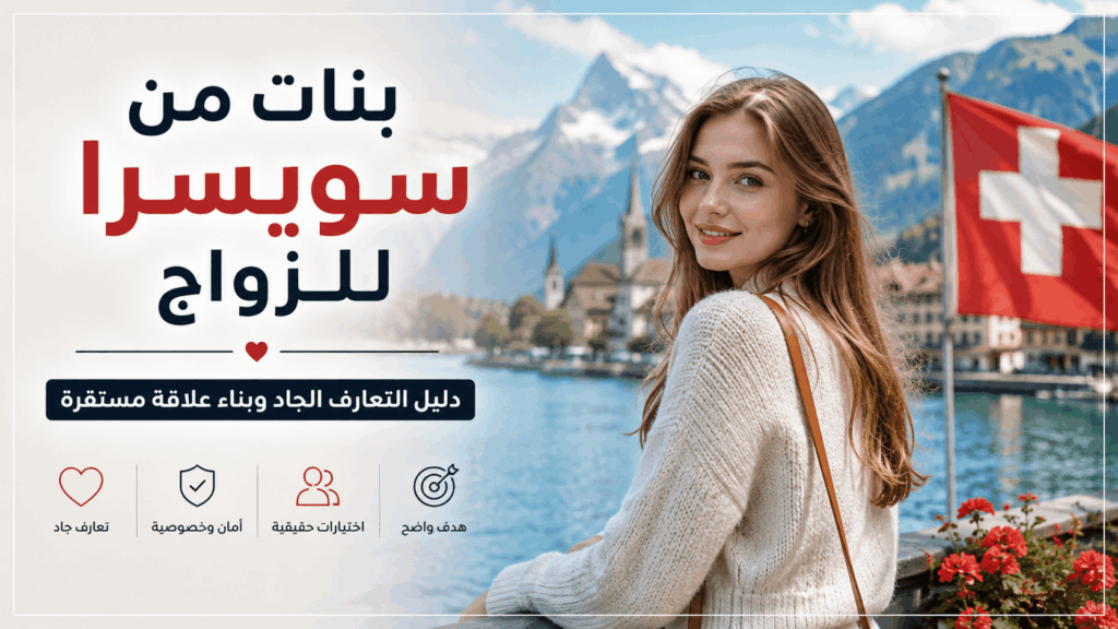 بنات من سويسرا للزواج