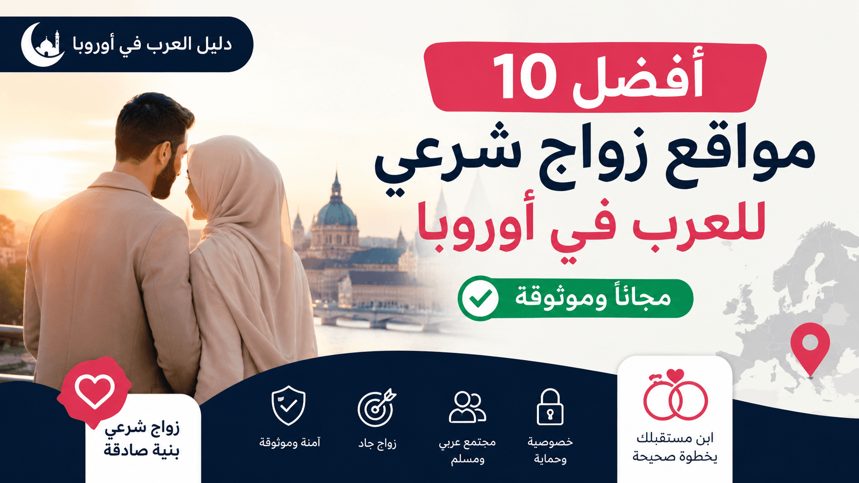 أفضل 10 مواقع زواج شرعي للعرب في أوروبا مجانًا – دليل الزواج الجاد 2026