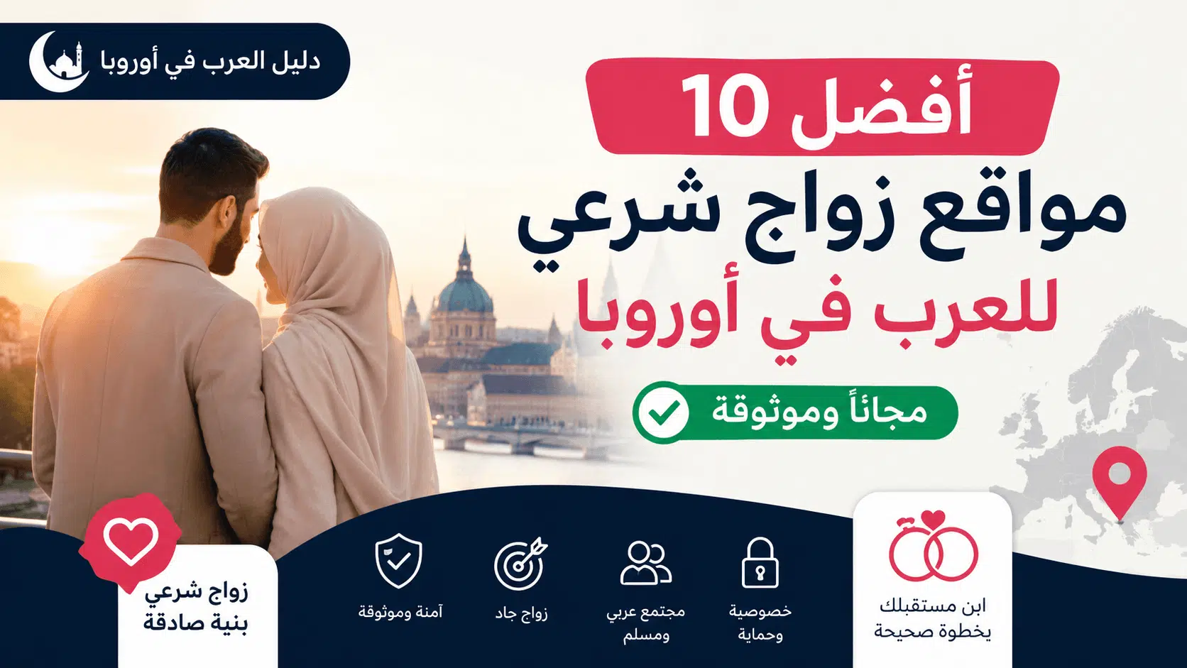 أفضل 10 مواقع زواج شرعي للعرب في أوروبا مجانًا – دليل الزواج الجاد 2026