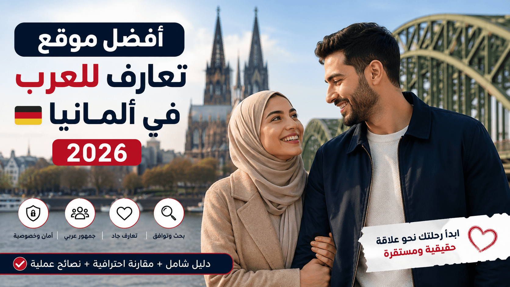 أفضل موقع تعارف للعرب في ألمانيا 2026 – دليل شامل لاختيار منصة الزواج والتعارف الجاد