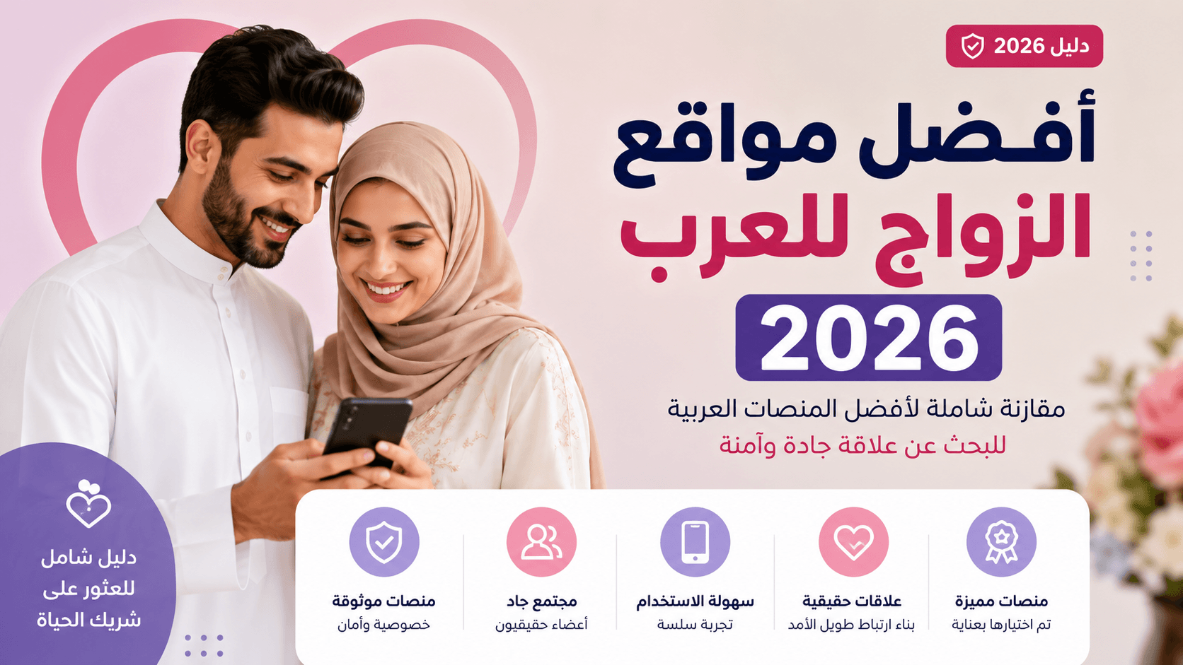 أفضل مواقع الزواج للعرب 2026 — مقارنة شاملة لاختيار المنصة المناسبة