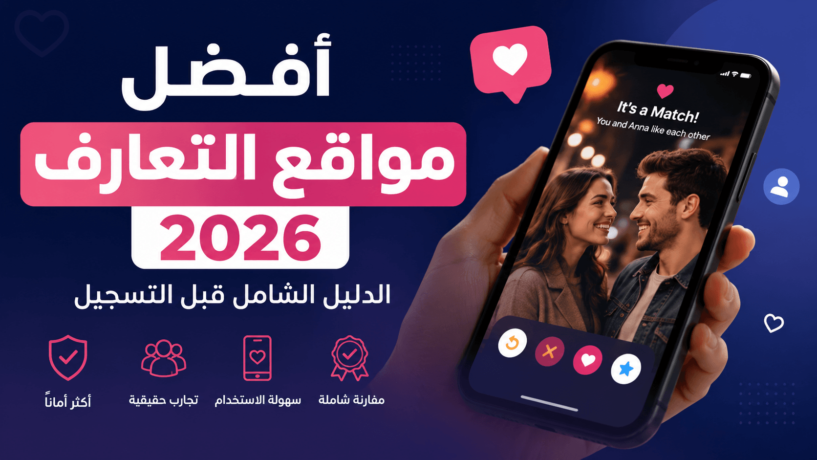 أفضل مواقع التعارف 2026 — الدليل الكامل قبل التسجيل