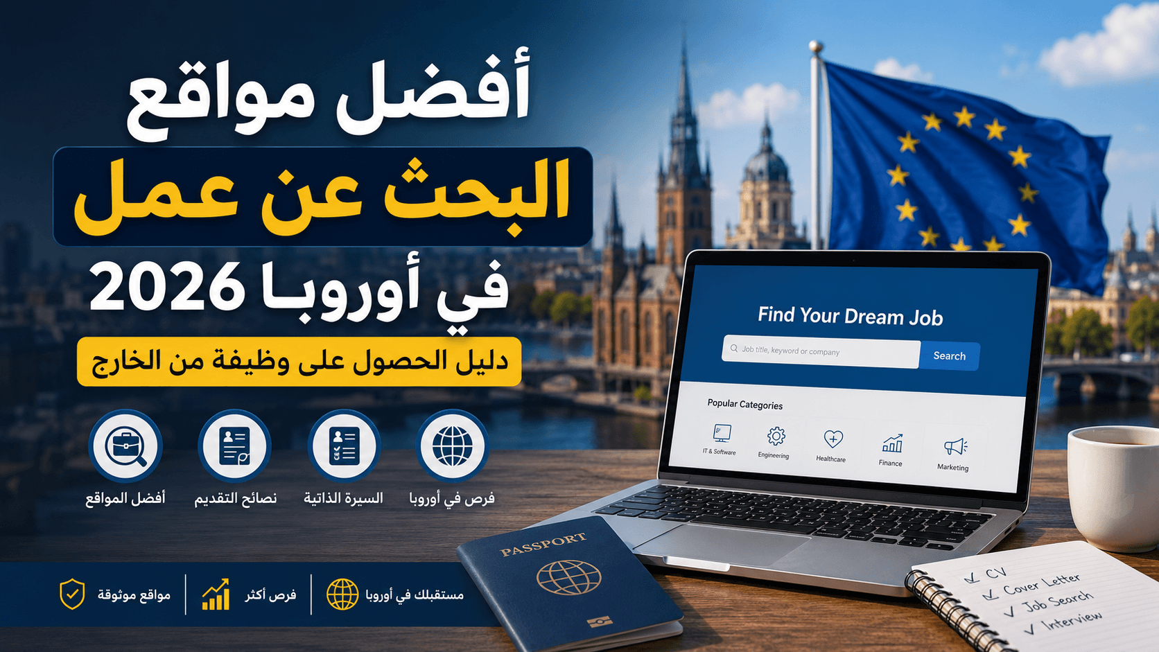 أفضل مواقع البحث عن عمل في أوروبا 2026 — دليل الحصول على وظيفة من الخارج