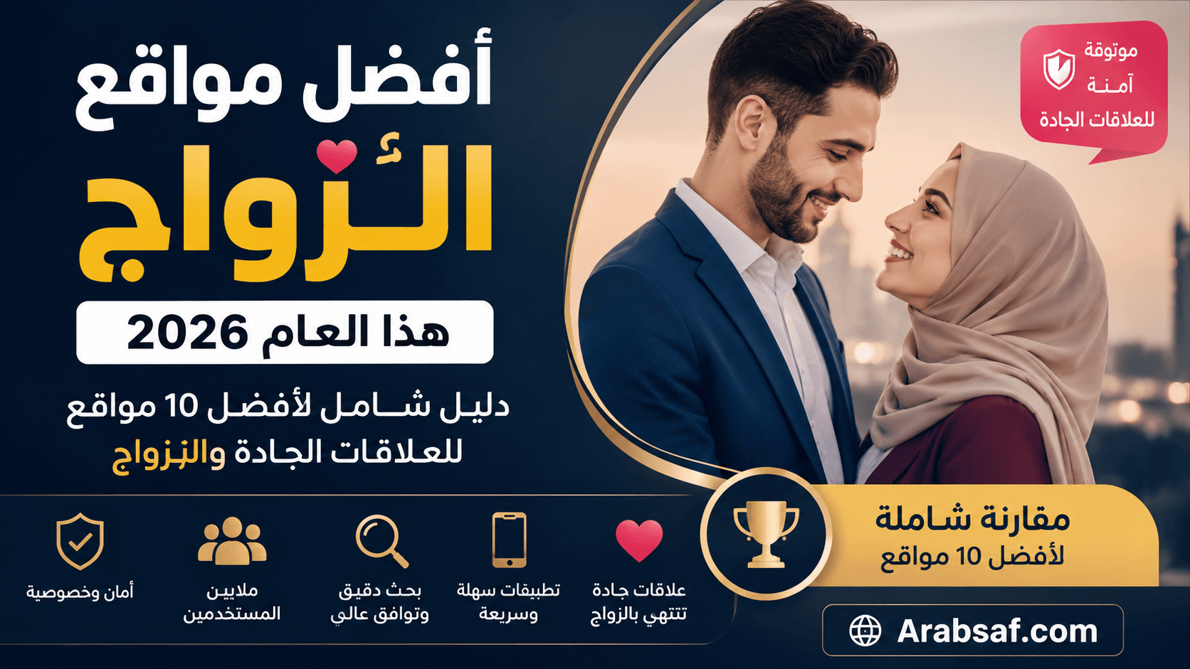 أفضل مواقع الزواج هذا العام 2026 – مقارنة بين أفضل مواقع الزواج والعلاقات الجادة
