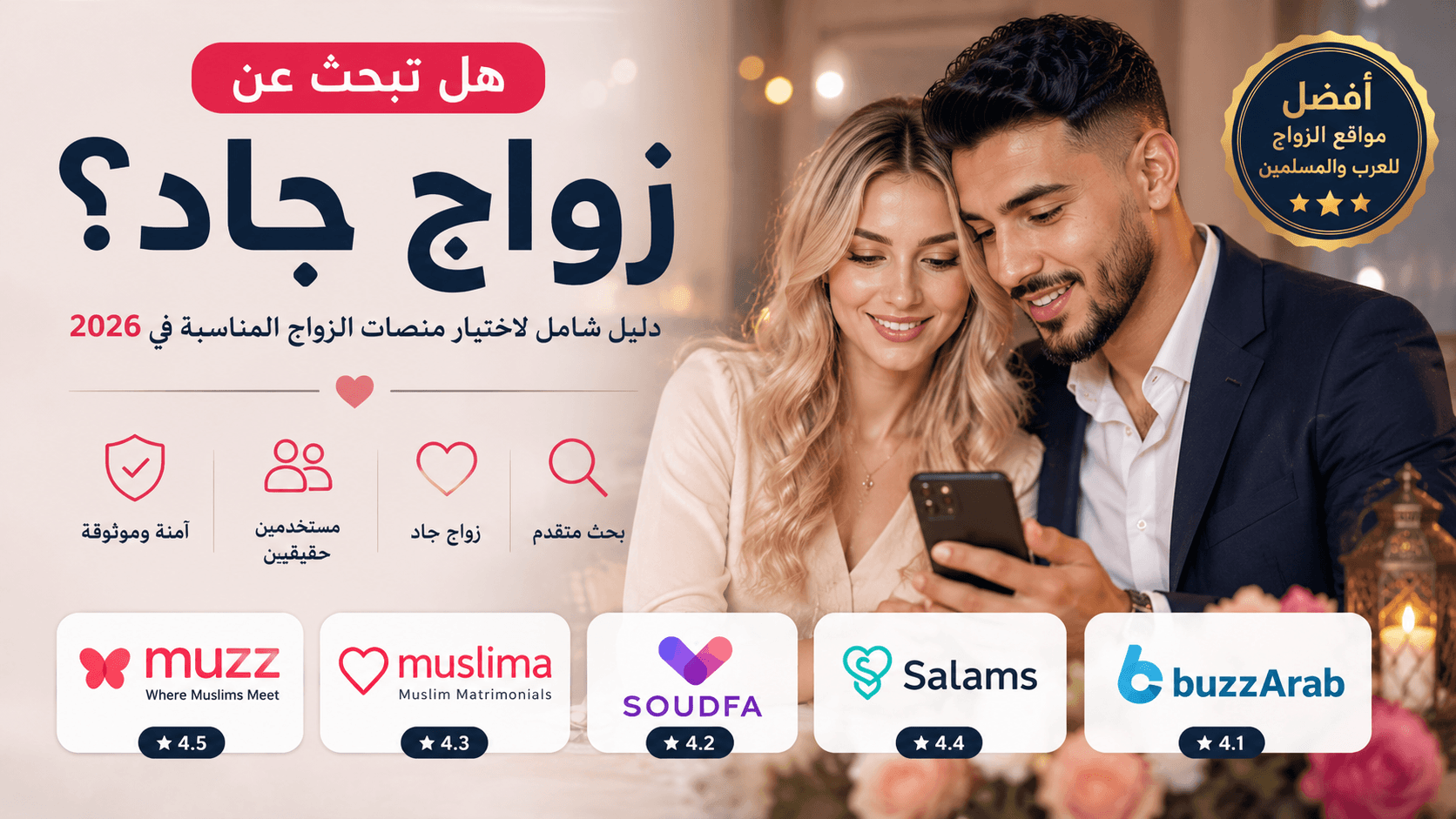 أفضل مواقع الزواج الجاد في 2026 – دليل اختيار منصة الزواج المناسبة للعرب والمسلمين