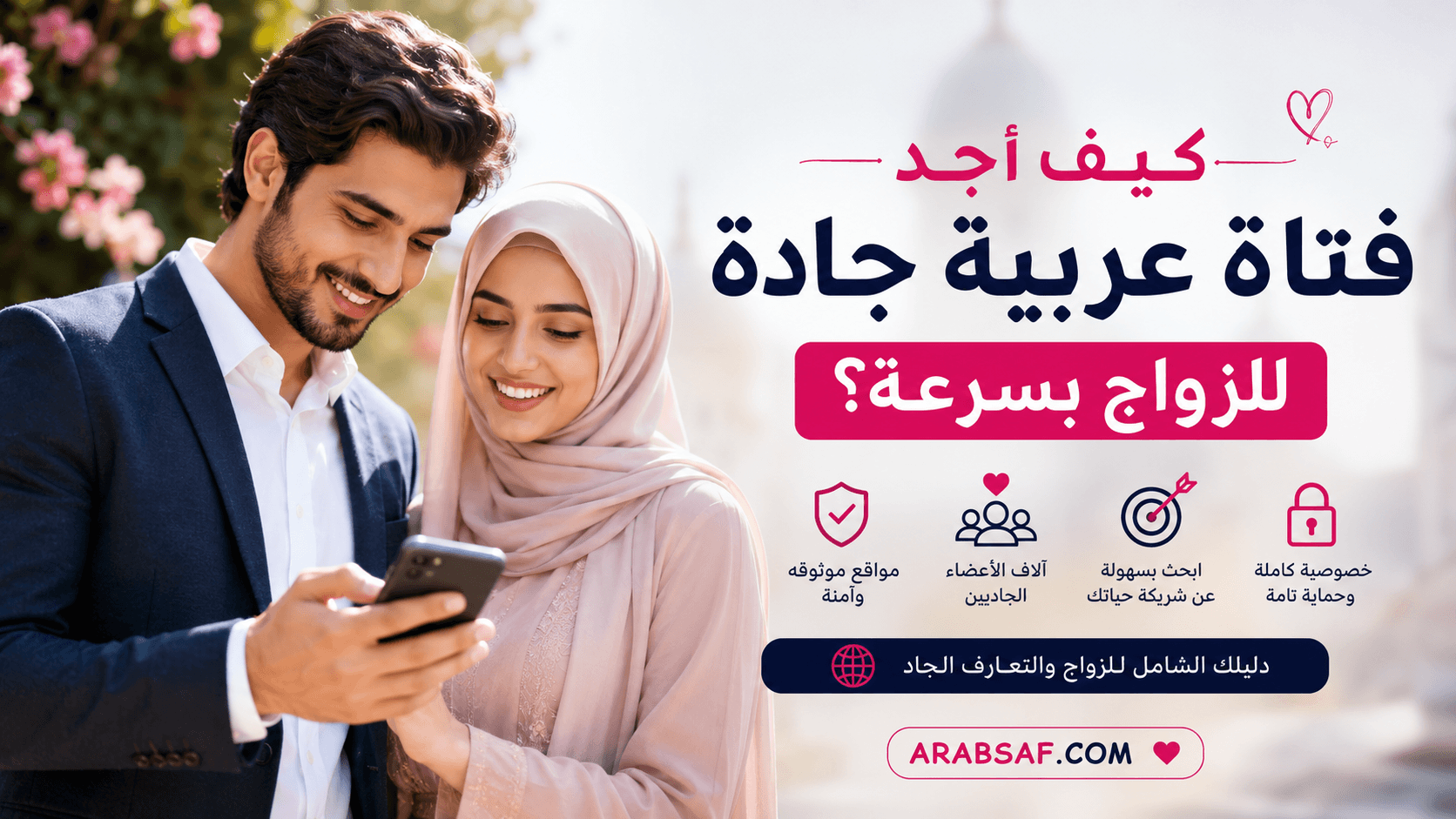 كيف أجد فتاة عربية جادة للزواج بسرعة؟ أفضل مواقع التعارف والزواج العربية 2026