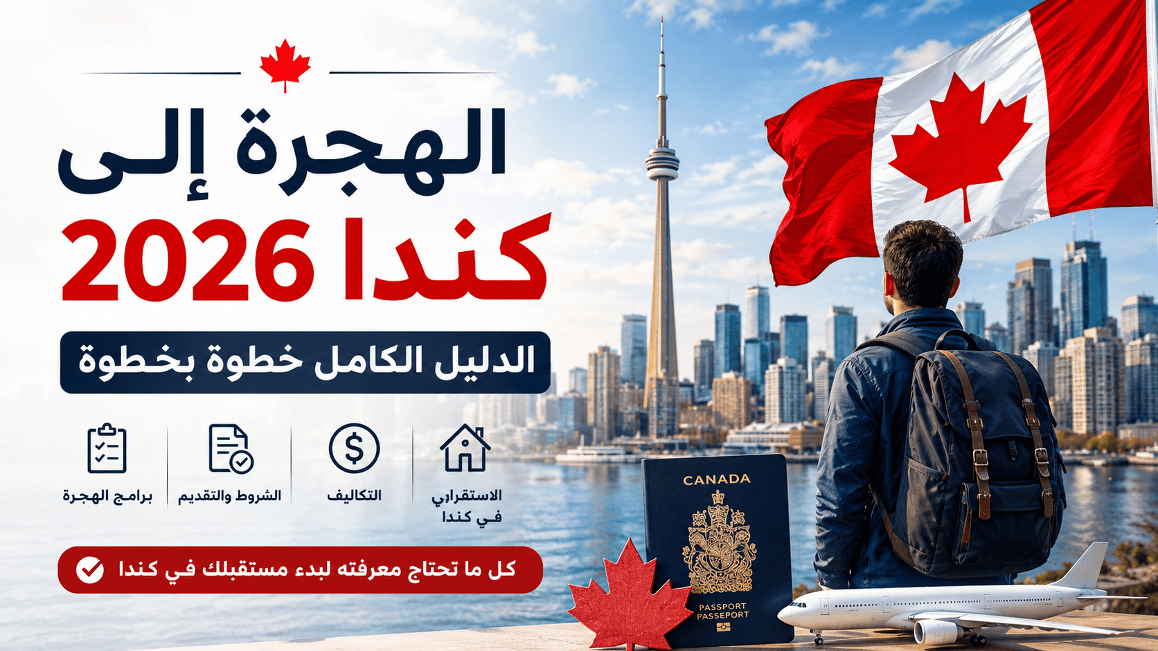 الهجرة إلى كندا 2026 – الدليل الكامل من اختيار البرنامج حتى الاستقرار