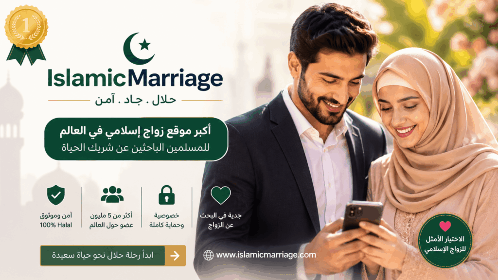 IslamicMarriage – أفضل موقع إسلامي للعثور على فتاة عربية جادة للزواج والتعارف الشرعي