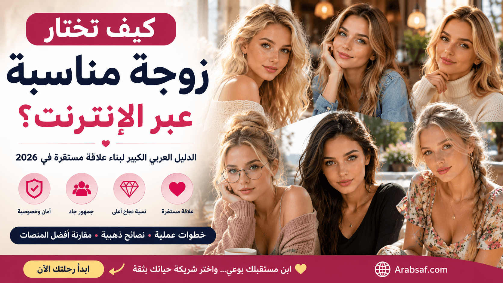 كيف تختار زوجة مناسبة عبر الإنترنت؟ دليل عربي لاختيار شريكة الحياة في 2026