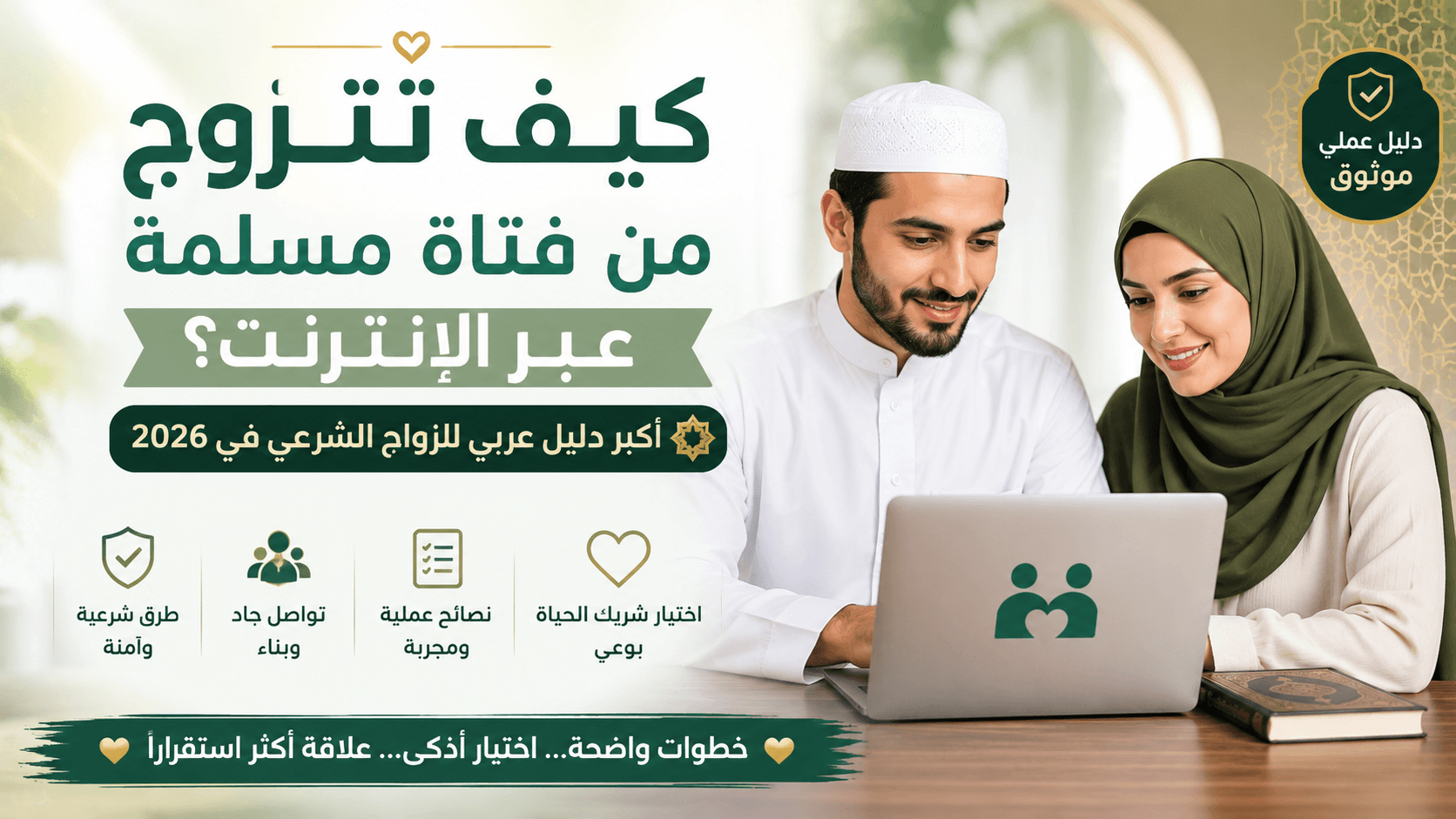 كيف تتزوج من فتاة مسلمة عبر الإنترنت؟ دليل الزواج الشرعي 2026