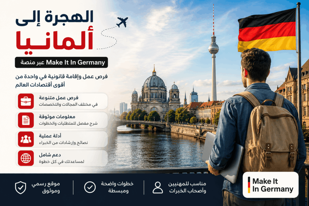الهجرة إلى ألمانيا 2026 — العمل والإقامة عبر منصة Make It In Germany