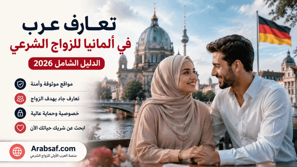تعارف عرب في ألمانيا للزواج الشرعي 2026 – أفضل مواقع التعارف والزواج للعرب في ألمانيا