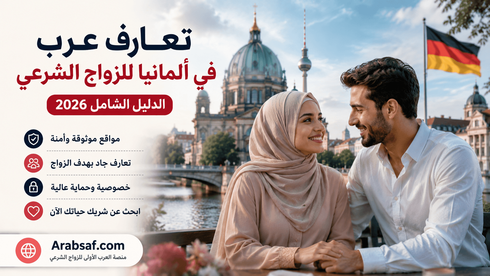 تعارف عرب في ألمانيا للزواج الشرعي 2026 – أفضل مواقع التعارف والزواج للعرب في ألمانيا