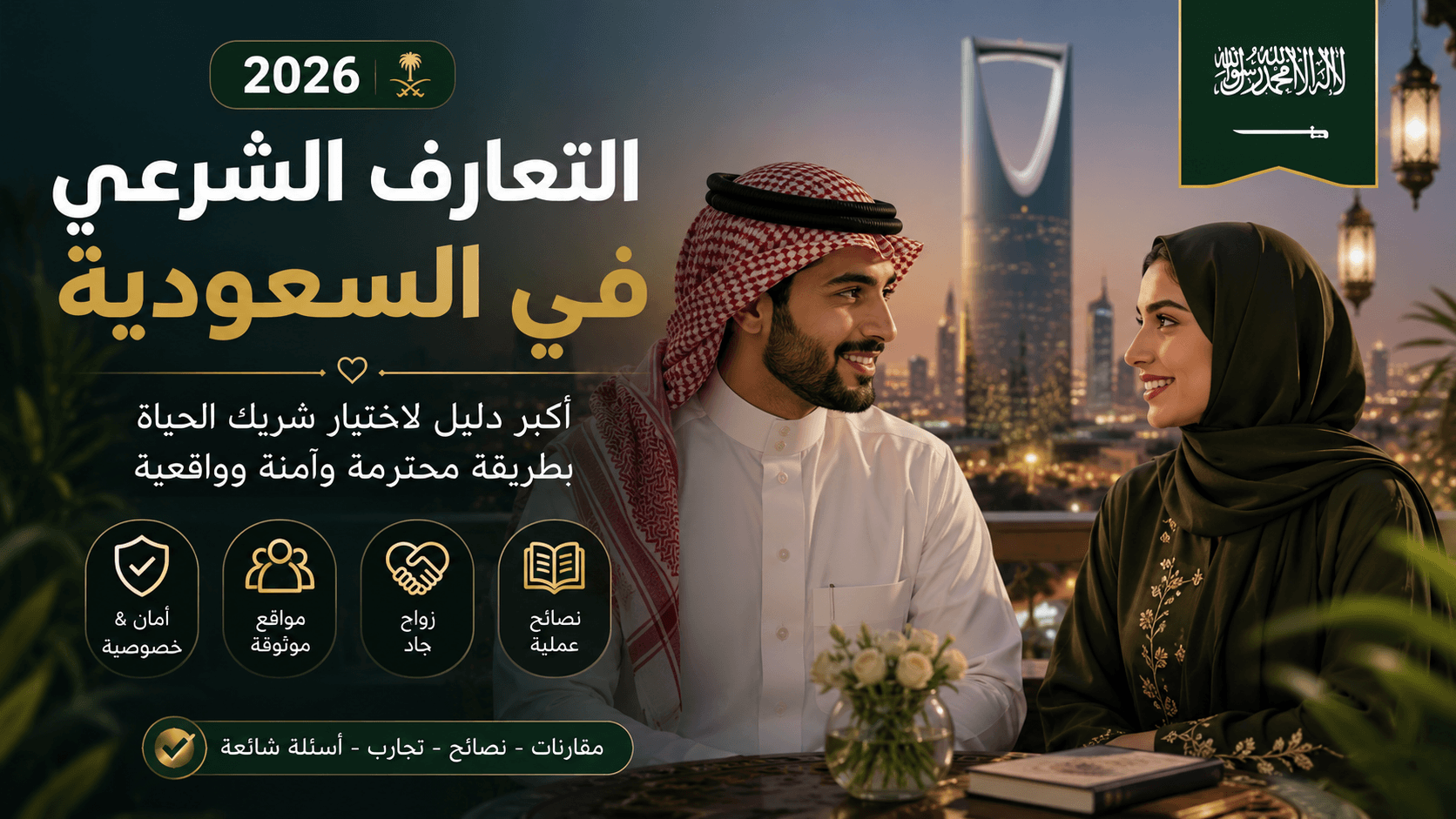 التعارف الشرعي في السعودية 2026 – دليل اختيار شريك الحياة بطريقة محترمة وآمنة
