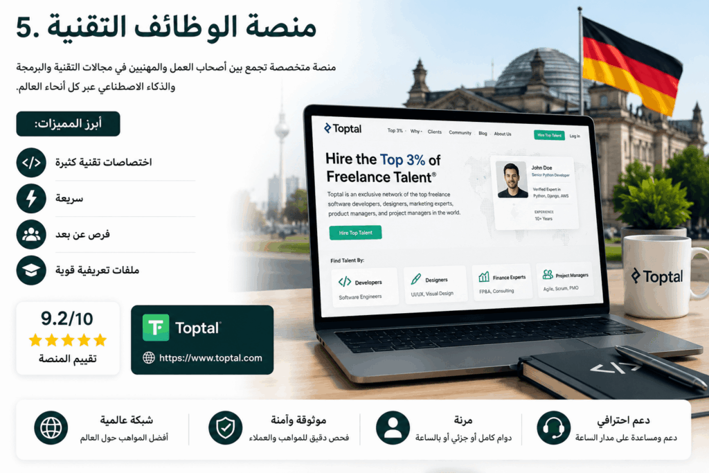 منصة الوظائف التقنية للعمل والهجرة إلى ألمانيا 2026