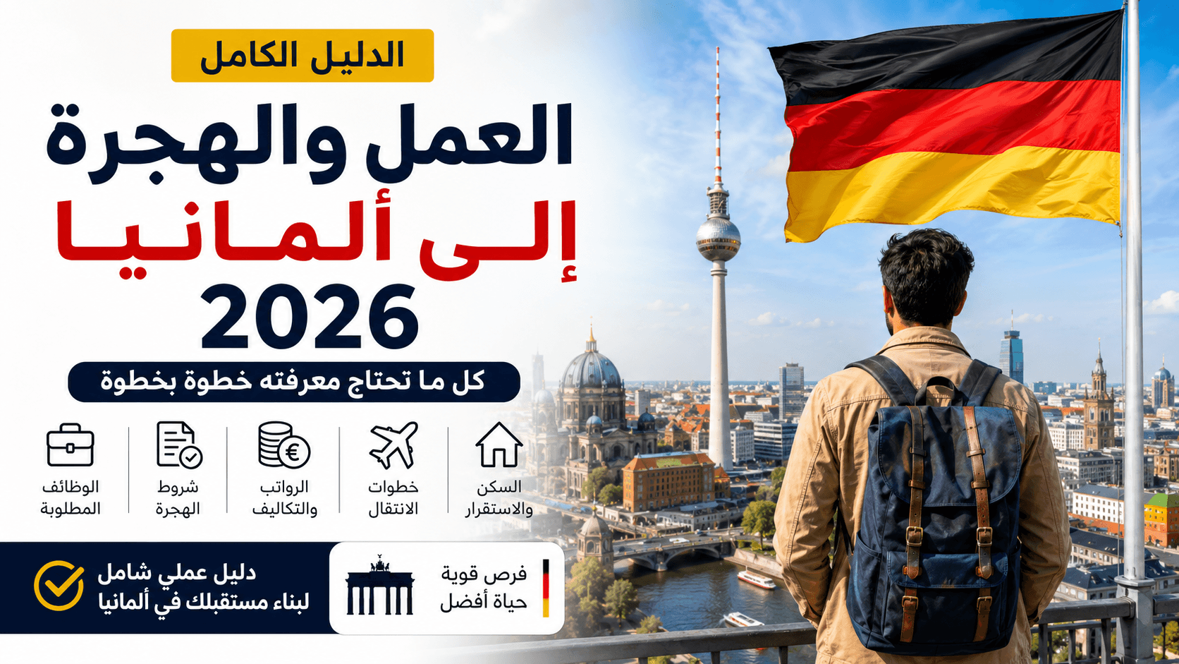 العمل والهجرة إلى ألمانيا 2026 – الدليل الكامل خطوة بخطوة