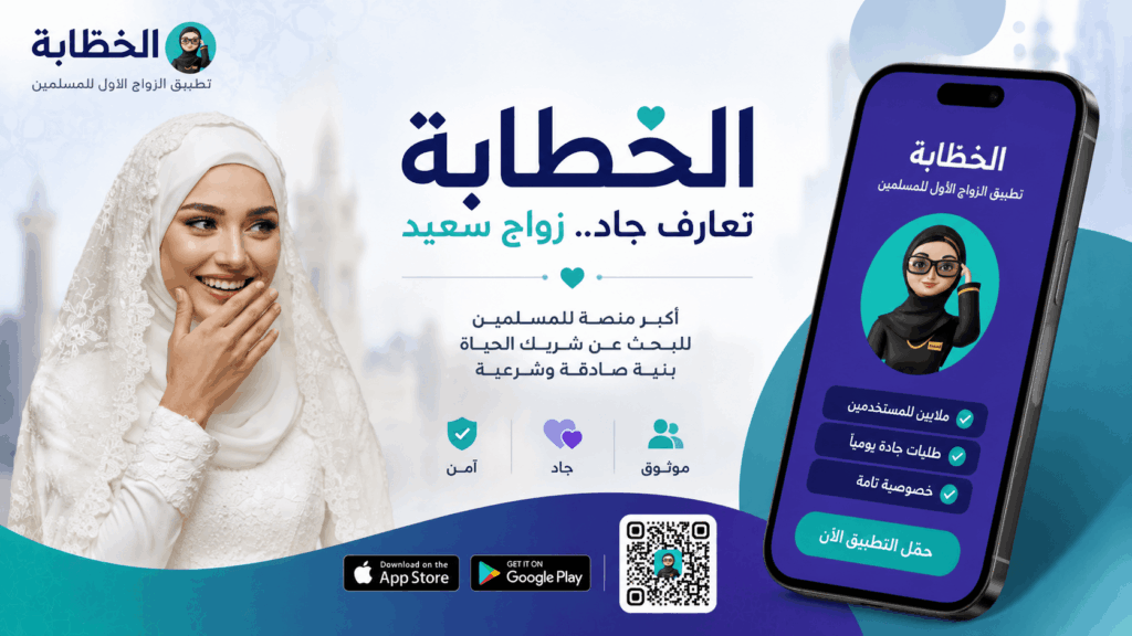 تطبيق الخطابة للزواج والتعارف الجاد للمسلمين