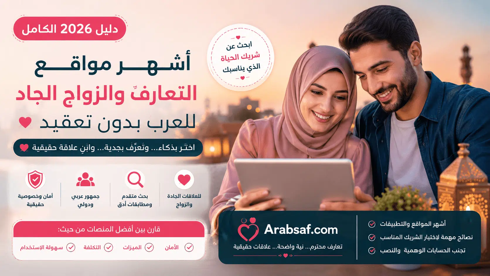 أشهر مواقع التعارف والزواج الجاد للعرب في 2026