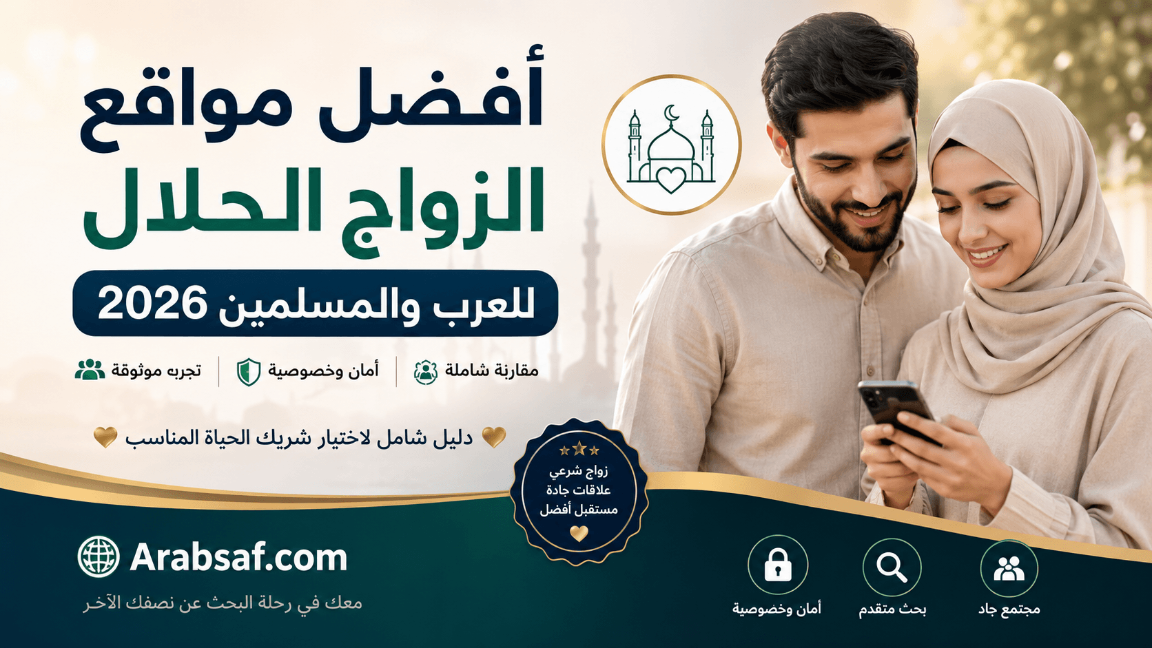 أفضل مواقع الزواج الحلال للعرب والمسلمين 2026 – دليل شامل لاختيار منصة زواج شرعي موثوقة