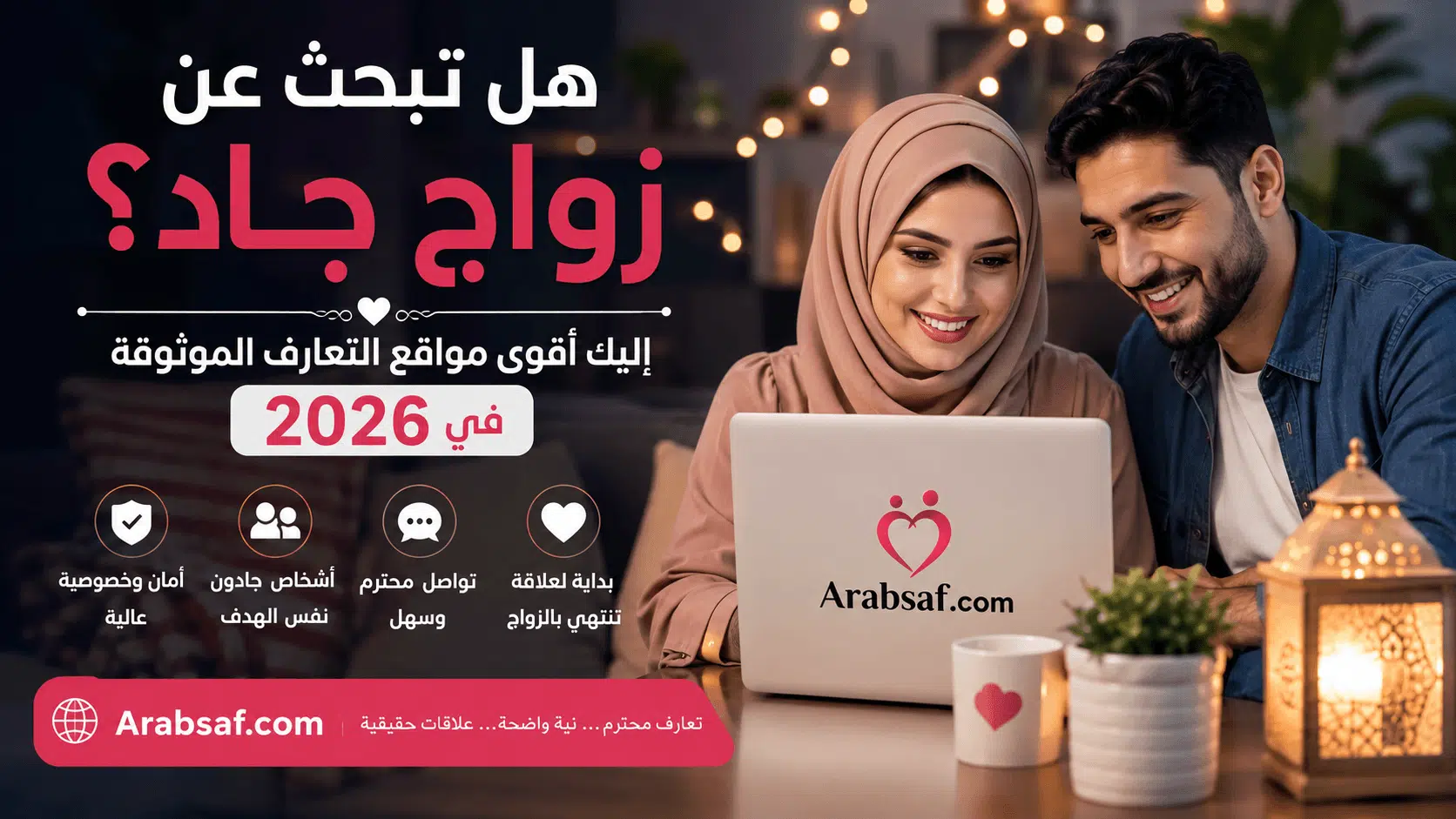أفضل مواقع التعارف الموثوقة للزواج الجاد في 2026