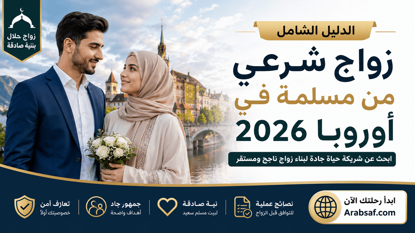 زواج شرعي من مسلمة في أوروبا 2026