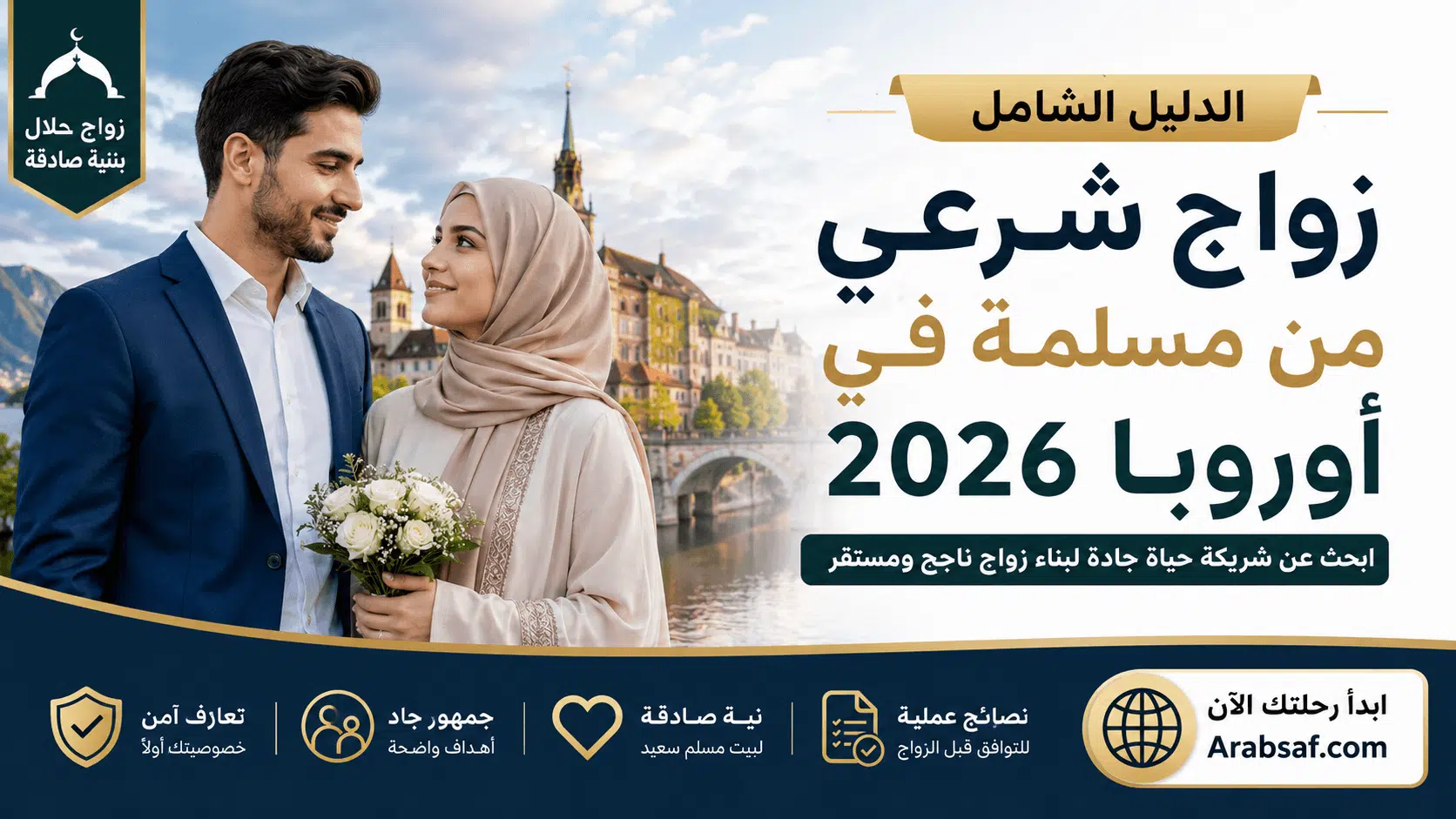 زواج شرعي من مسلمة في أوروبا 2026