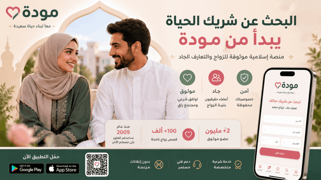 موقع مودة للزواج الإسلامي والتعارف الجاد