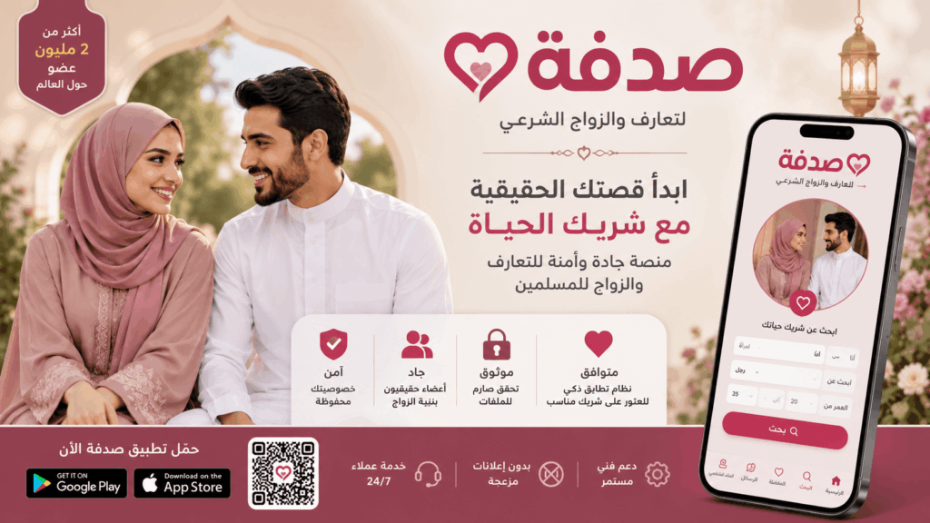 تطبيق صدفة للتعارف والزواج الشرعي للمسلمين