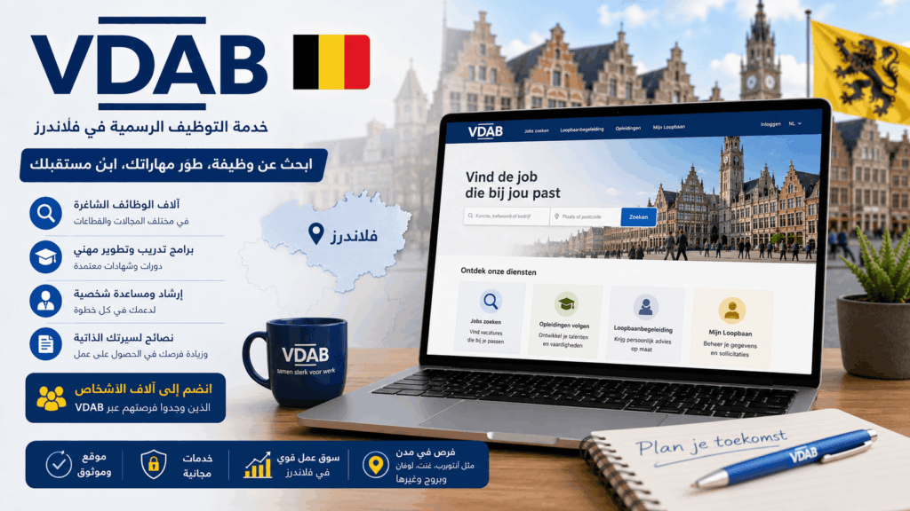 VDAB للبحث عن فرص العمل والوظائف في بلجيكا 2026