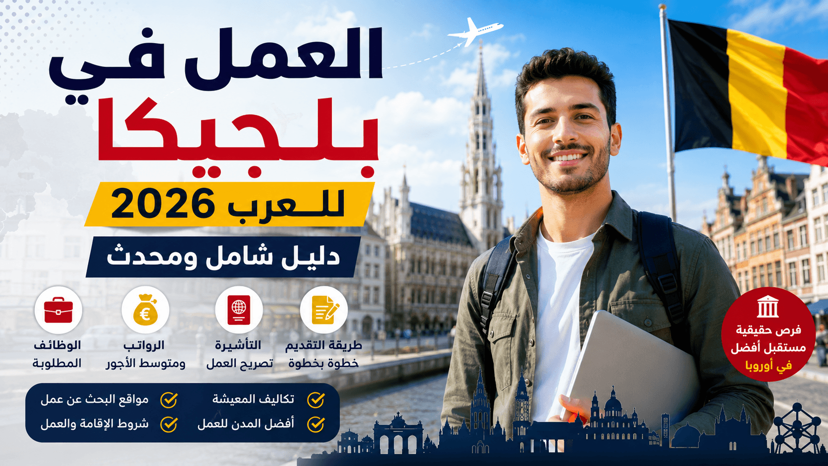 العمل في بلجيكا للعرب 2026 والوظائف المطلوبة والرواتب والتأشيرة