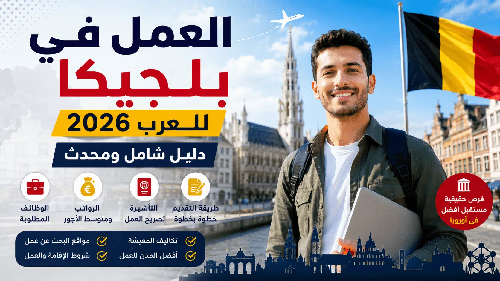 العمل في بلجيكا للعرب 2026 والوظائف المطلوبة والرواتب والتأشيرة